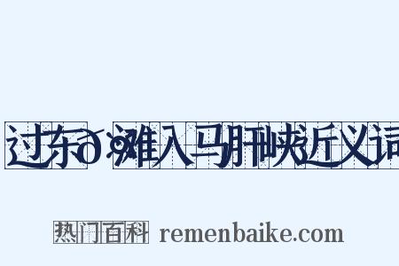 过东𤃩滩入马肝峡近义词是什么意思的图片